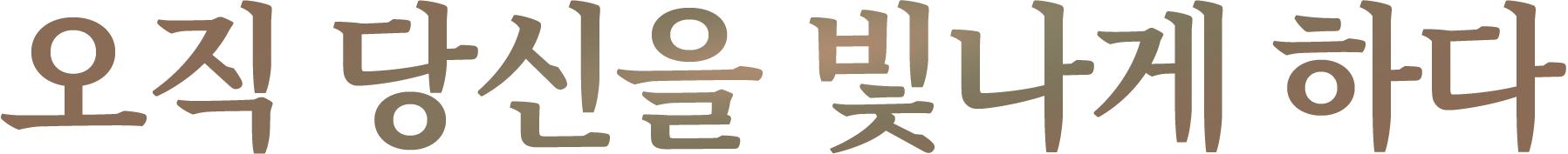 오직 당신을 빛나게 하다